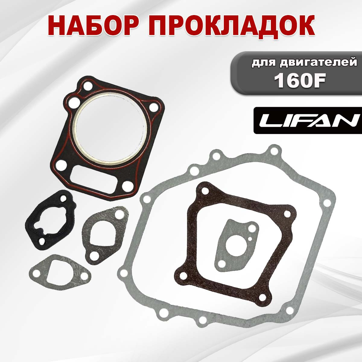 Прокладки 160F Lifan набор - фото 2 - id-p181880799