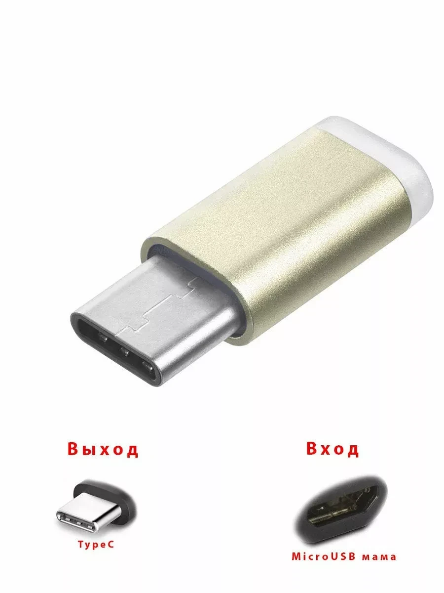 Адаптер-переходник ADP7 c Micro USB на Type-C (вход Микро ЮСБ, выход ...