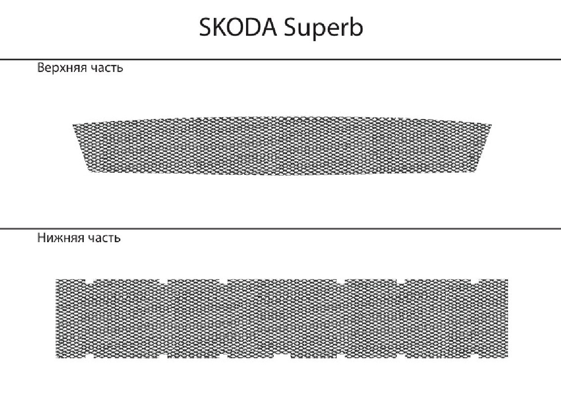 Защита радиатора Skoda Superb 3TU053670 - фото 1 - id-p216506697