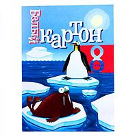 Набор белого картона А4 8 листов. КБ-034/Антарктида