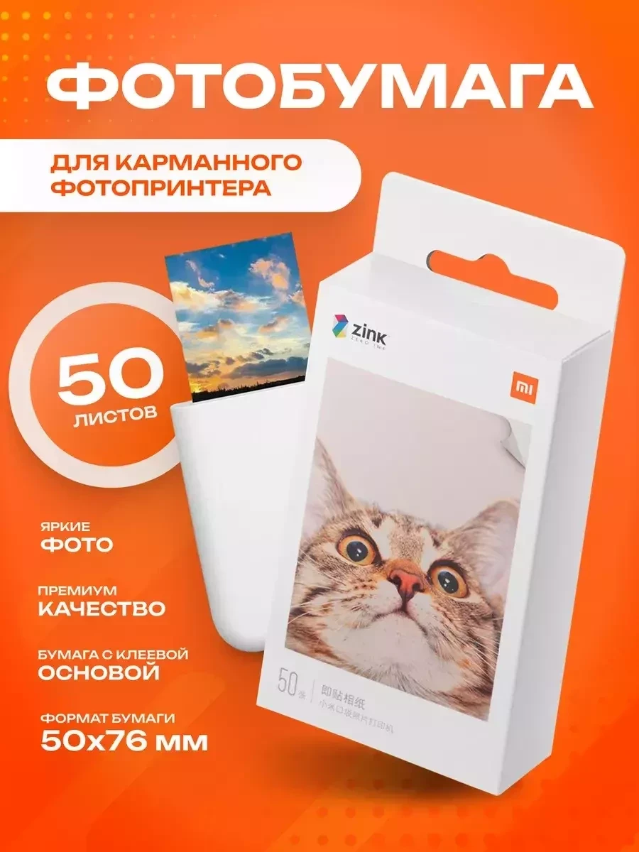 Фотобумага для карманного принтера Xiaomi (50 листов) - фото 1 - id-p216383921