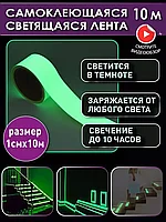 Светящаяся клейкая лента / Светящаяся в темноте лента (10м*1см)