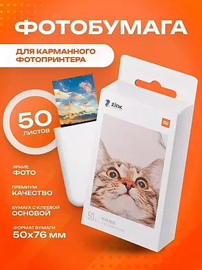 Фотобумага для карманного принтера Xiaomi (50 листов), фото 2