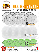 Набор силикон+ к сушилке Волтера 1000