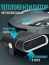 Автомобильный тепловентилятор NG / Обогреватель автомобильный в машину 150 Вт
