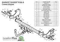 Прицепное устройство (фаркоп) Peugeot 307 (2001 - 2008) P106A