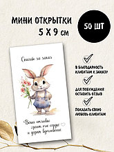 Набор открыток бирок Спасибо за заказ с кроликом (РБ,50шт.,50х90мм)