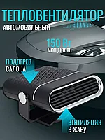 Автомобильный тепловентилятор NG / Обогреватель автомобильный в машину 150 Вт