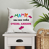 Подушка для мамы "Мама, мы все тебя любим!"