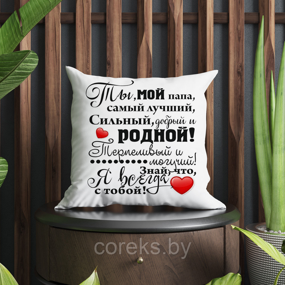 Подушка для папы "Ты мой самый родной" - фото 1 - id-p216519860