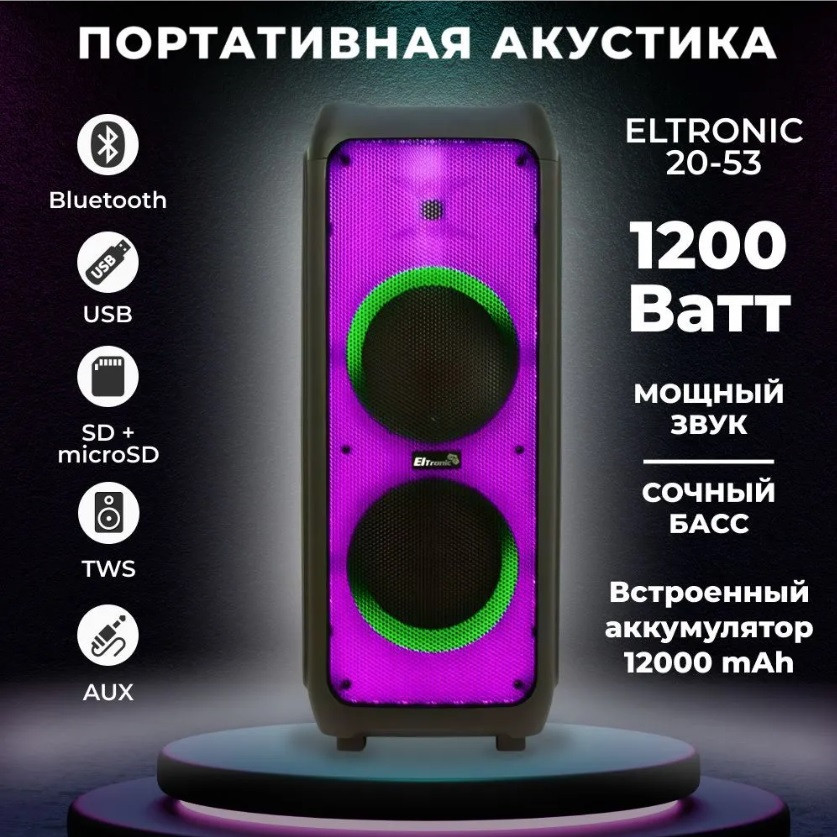 Большая мощная активная портативная блютуз колонка ELTRONIC 20-53 FIRE BOX 1200 со светомузыкой для вечеринок