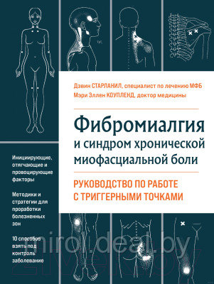 Книга Эксмо Фибромиалгия и синдром хронической миофасциальной боли - фото 1 - id-p216526910