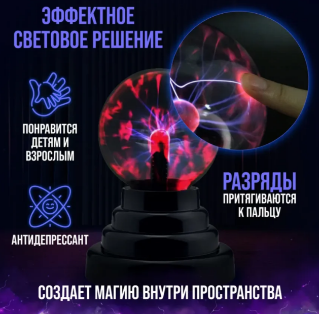 Плазменный шар Plasma light Тесла шар, 8 см. / Магический ночник с молниями - фото 2 - id-p216534380