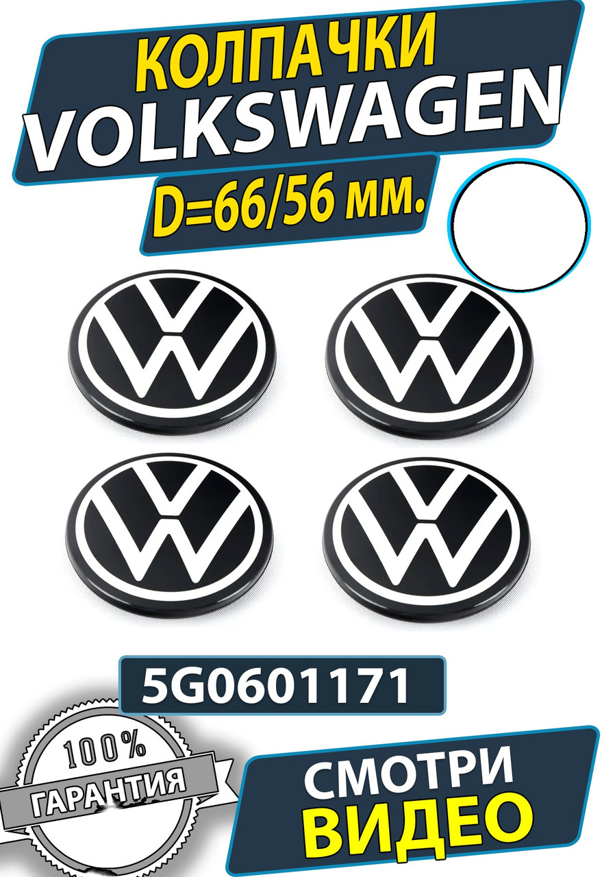 Заглушки на диски Фольксваген. Колпачки Volkswagen 66мм на 56мм - фото 1 - id-p216534471