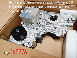 Модуль охладителя Газель Некст, дв.Камминз 2.8 (пер.крыш в сб.с вод.насос.,маслоохладителем,) 5563774, BBL1424