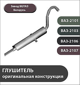ГЛУШИТЕЛЬ для ВАЗ-2101,-2103,-2106,-2107 и их модификаций