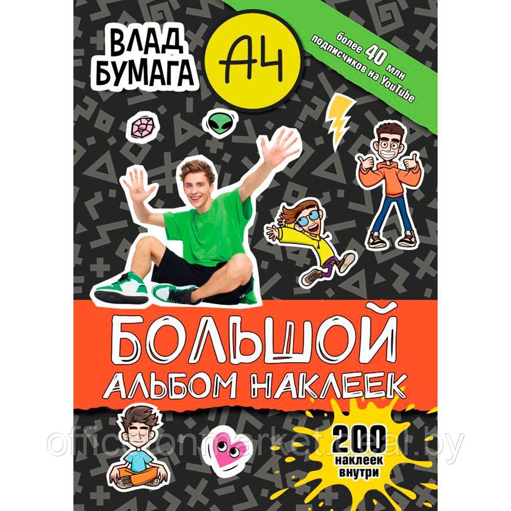 Книга "Влад А4. Большой альбом 200 наклеек" - фото 1 - id-p216377076