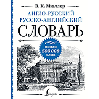 Книга "Англо-русский русско-английский словарь: около 500 000 слов", Мюллер В.