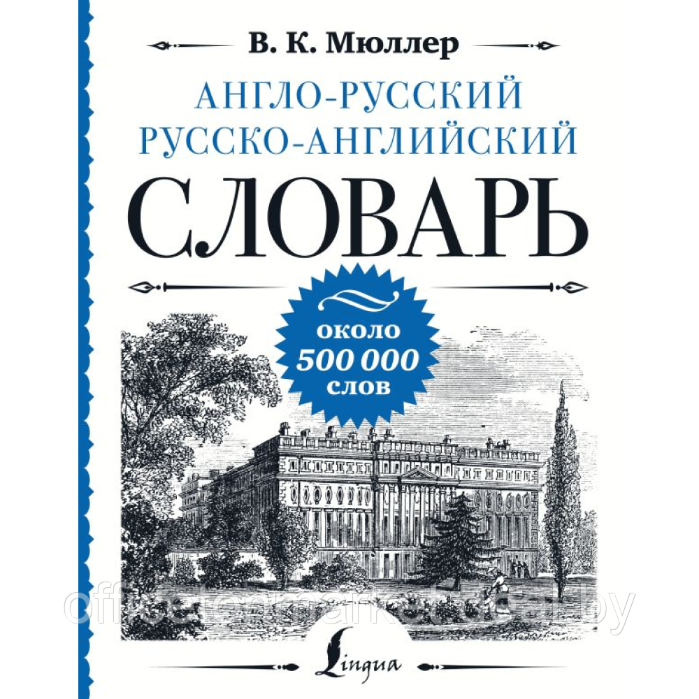 Книга "Англо-русский русско-английский словарь: около 500 000 слов", Мюллер В. - фото 1 - id-p216550666