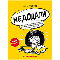 Книга "Недодали. Как прекратить сливать жизнь на бесконечное недовольство и стать счастливым человеком",