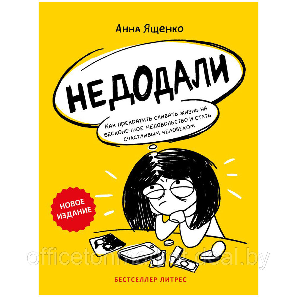 Книга "Недодали. Как прекратить сливать жизнь на бесконечное недовольство и стать счастливым человеком", - фото 1 - id-p216377077