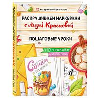 Книга "Раскрашиваем маркерами с Лизой Красновой. Пошаговые уроки", Елизавета Краснова