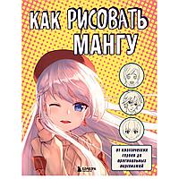 Книга "Как рисовать мангу. От классических героев до оригинальных персонажей"