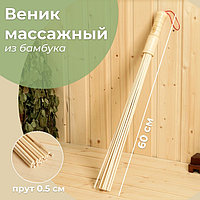 Веник массажный из бамбука 60см, 0,5см прут