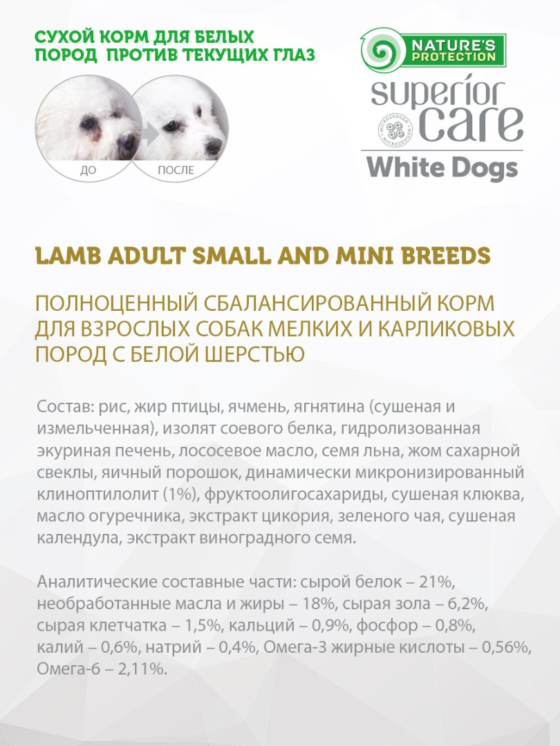 Nature's Protection SC White Small Dog Adult (ягнёнок), 400+400 гр - фото 3 - id-p216563600