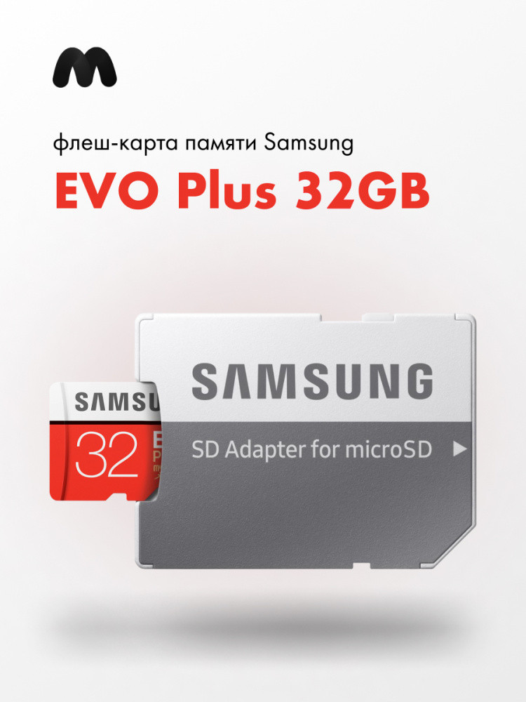 Карта памяти MicroSDXC 32GB Samsung Class 10 Evo Plus UHS-I U3 95/20 Mb/s) + SD адаптер