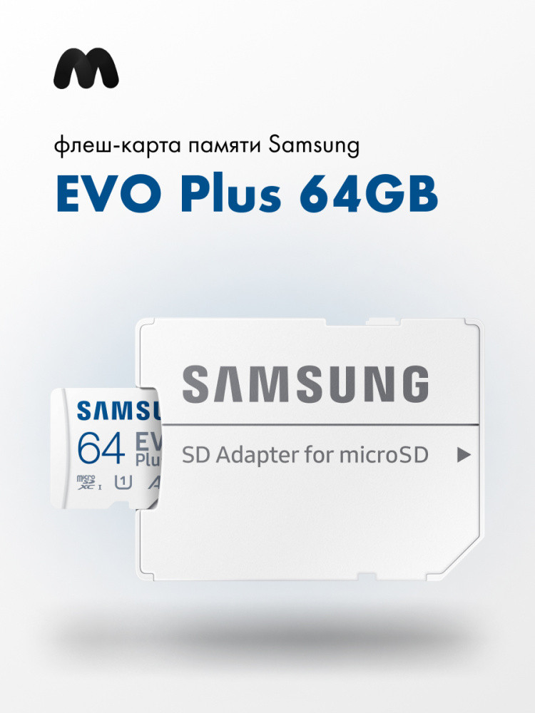 Карта памяти MicroSDXC 64GB Samsung Class 10 Evo Plus UHS-I U3 (100/20 Mb/s) + SD адаптер - фото 1 - id-p216563732