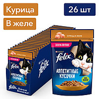 Felix Аппетитные кусочки для кошек (Курица в желе), 75 гр*26 шт