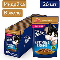 Felix Аппетитные кусочки для кошек (Индейка в желе), 75 гр*26 шт
