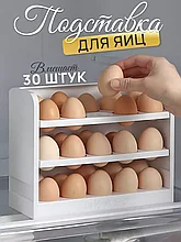 Контейнер для яиц в холодильнике на 30 штук / Подставка для яиц
