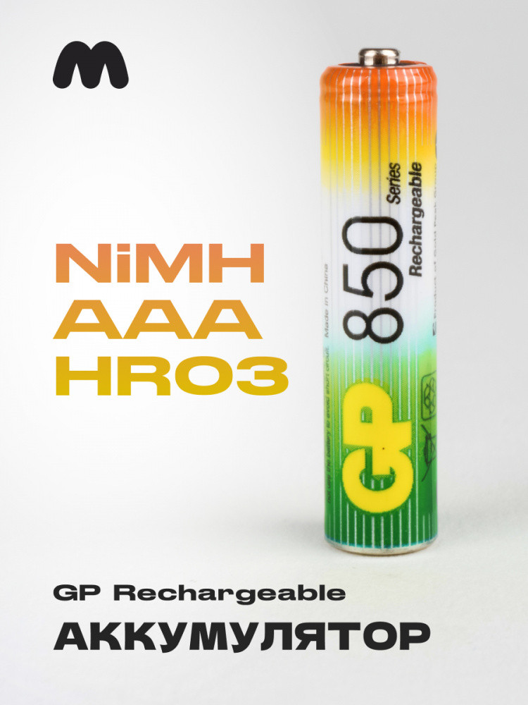 Аккумулятор Ni-Mh GP AAA 850 мА·ч (1шт) - фото 1 - id-p216563797