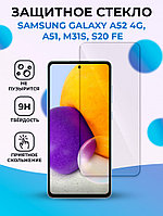 Защитное стекло для Samsung Galaxy A53 5G / A52 4G / A52S 5G / A51 / M31S / S20 FE прозрачное