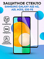 Защитное стекло для Samsung Galaxy A53 5G / A52 4G / A52S 5G / A51 / M31S / S20 FE (черный)
