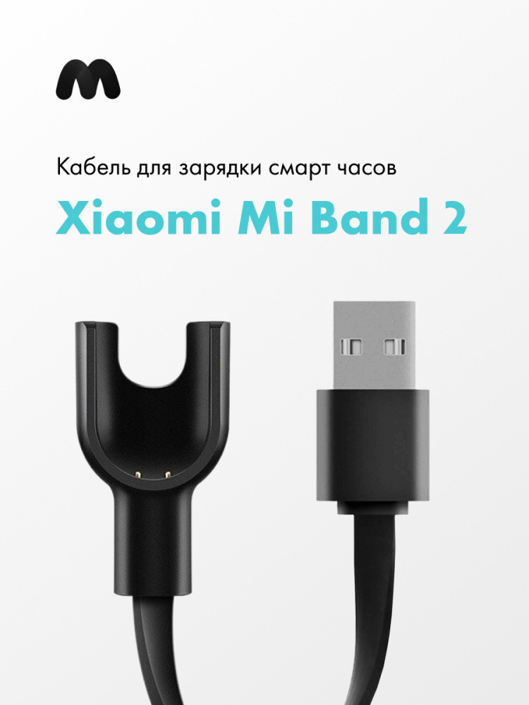 Зарядное устройство для Xiaomi Mi Band 2 - фото 1 - id-p216563935