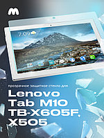 Защитное стекло для Lenovo Tab M10 TB-X605F, X505 прозрачное