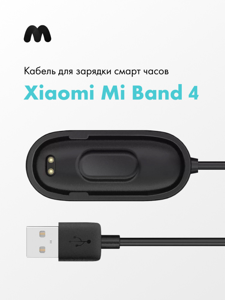 Зарядное устройство для Xiaomi Mi Band 4 - фото 1 - id-p216564107