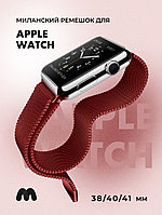 Миланский сетчатый браслет для Apple Watch 38-40-41 мм (Dark Red)