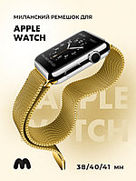 Миланский сетчатый браслет для Apple Watch 38-40-41 мм (Gold)