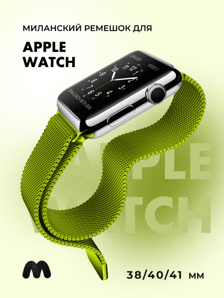 Миланский сетчатый браслет для Apple Watch 38-40-41 мм (Green) - фото 1 - id-p216564211