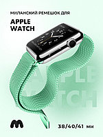 Миланский сетчатый браслет для Apple Watch 38-40-41 мм (Mint green)
