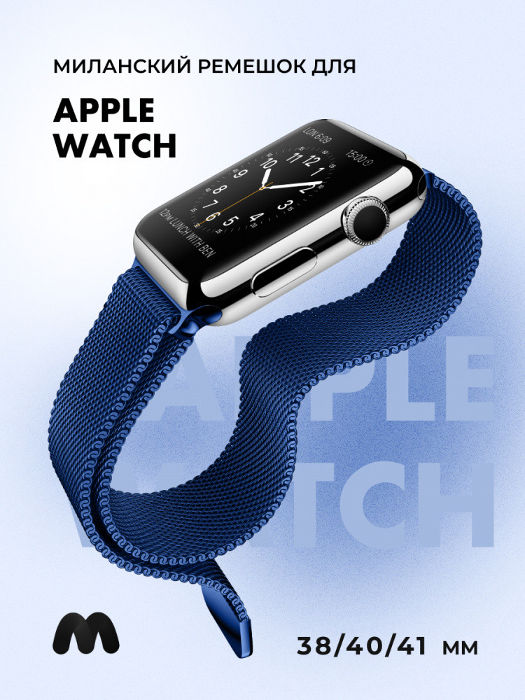 Миланский сетчатый браслет для Apple Watch 38-40-41 мм (Navy blue) - фото 1 - id-p216564217