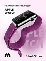 Миланский сетчатый браслет для Apple Watch 38-40-41 мм (Purple)