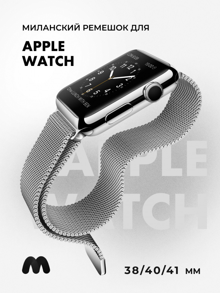 Миланский сетчатый браслет для Apple Watch 38-40-41 мм (Silver) - фото 1 - id-p216564223