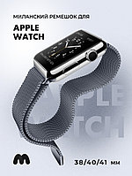 Миланский сетчатый браслет для Apple Watch 38-40-41 мм (Space Gray)