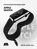 Миланский сетчатый браслет для Apple Watch 42-44-45 мм (Black)