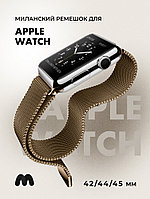 Миланский сетчатый браслет для Apple Watch 42-44-45 мм (Brown)
